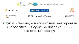 «Впровадження сучасних інформаційних технологій в освіту»