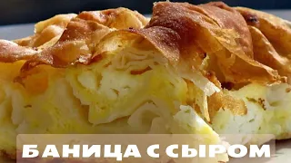 🥮БАНИЦА с СЫРОМ🧀и тестом фило.😋 Быстро, Просто и очень Вкусно!