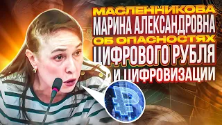 Масленникова М.А. | Об ОПАСНОСТЯХ ЦИФРОВОГО рубля и ЦИФРОВИЗАЦИИ