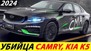 УБИЙЦА TOYOTA CAMRY И KIA K5 УЖЕ ЕДЕТ К НАМ (НОВЫЙ GEELY PREFACE 2024 ГОДА)! ДОЛГОЖДАННЫЙ СЕДАН