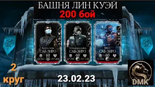 Башня Лин Куэй: ФИНАЛ - Боссы 200 бой + ГЛАВНЫЕ награды (2 круг) | Mortal Kombat Mobile