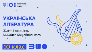 10 клас. Українська література. Життя і творчість Михайла Коцюбинського