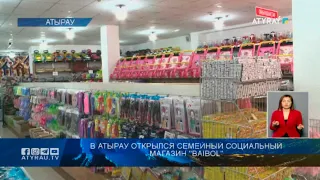 В Атырау открылся семейный социальный магазин "Baibol"
