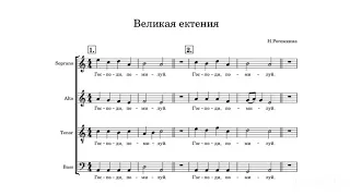 "Великая ектения" Н.Рогожкина