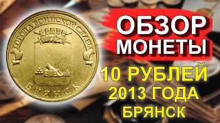 Обзор монеты 10 рублей 2013 Брянск ГВС
