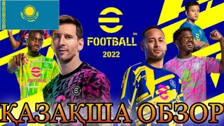 PES 2022-Шықты!!Қазақша Обзор/Не Өзгерді??