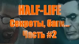 [Half-Life] - ВСЕ Пасхалки, Секреты, Фишки и Баги |#2| (All Secrets, Easter Eggs, Bugs)