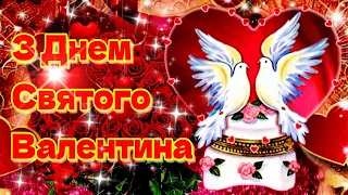 💗14 лютого День Всіх Закоханих💗День Святого Валентина💗Красива музична листівка💗