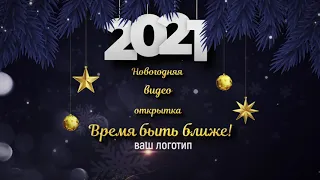 Новогоднее поздравление 2021. Новый год видео открытка