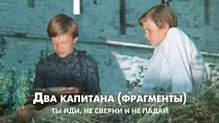 Бороться и искать, найти и не сдаваться! (трейлер к к/ф "Два капитана", 1976)