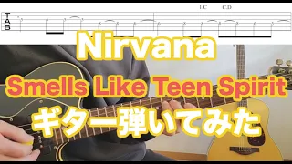 Nirvana - Smells Like Teen Spirit ギター弾いてみた