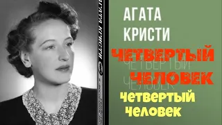 Агата Кристи.Четвертый человек .Аудиокниги бесплатно.Читает актер Юрий  Яковлев-Суханов.