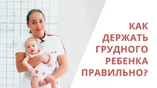 Как правильно брать на ручки и держать грудного ребенка - Галина Игнатьева