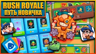 RUSH ROYALE |ПУТЬ НОВИЧКА#2| ВЫПАЛ ИНЖЕНЕР