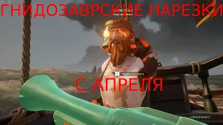 Sea of Thieves: Нарезки с марта-апрель/ ГНИДОЗАВР 2