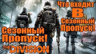 The Division: Сезонный Пропуск - Что входит в пропуск? [The Division: Season pass]