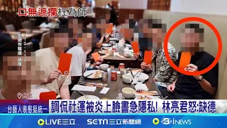 補教師調侃"社運妹"遭炎上 前同事爆:非首次 早有"性騷記錄"前同事PO道歉對話 網怒:超扯｜記者  陳亭汝 簡翰鳴｜【台灣要聞】20240525｜三立iNEWS