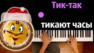 Тик-так тикают часы (Детская новогодняя песня) ● караоке | PIANO_KARAOKE ● ᴴᴰ + НОТЫ & MIDI