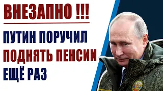 Неожиданный сюрприз. Путин поручил поднять пенсии третий раз за месяц