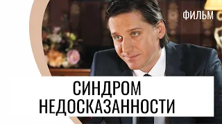 Фильм Синдром недосказанности - Мелодрама / Лучшие фильмы и сериалы