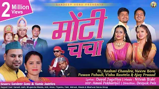 Monty Chacha |Sandeep Sonu & Kamla Jagetiya| Nitesh Bisht| Pawan Pahadi| Vishu| Ajay| Rashmi |Neeru