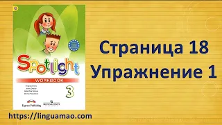 Spotlight 3 класс Workbook страница 18 номер 1 ГДЗ решебник