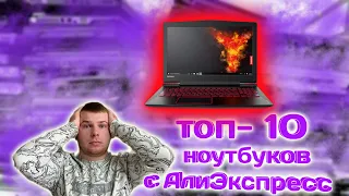 10 ноутбуков с Алиэкспресс