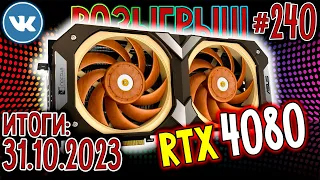 ВЫИГРАЙ RTX 4080! 🌟 ТОП Видеокарта ASUS RTX 4080 NOCTUA OC 🌟 Розыгрыш Призов