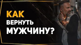 Главная причина, почему ты хочешь вернуть своего мужика