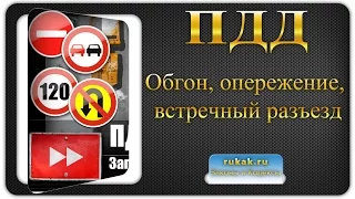 11. Обгон, опережение, встречный разъезд. Правила Дорожного Движения (ПДД)