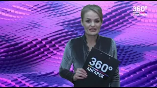 Новости "360 Ангарск" выпуск от 19 02 2021