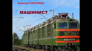 Алексей Скиталец Машинист