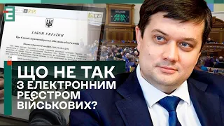 🖥Електронний РЕЄСТР ВІЙСЬКОВОЗОБОВ’ЯЗАНИХ: ЩО НЕ ТАК із законом?