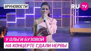 У Ольги Бузовой на концерте сдали нервы