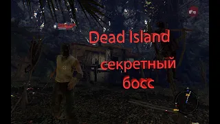 Dead Island | Легендарное оружие и секретный БОСС