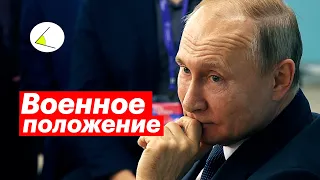 Путин объявил военное положение. Великое переселение народов-2022 и бунтующий Соловьёв