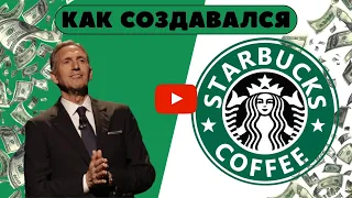 История Старбакс | Как обычный менеджер Говард Шульц создал кофейню Starbucks