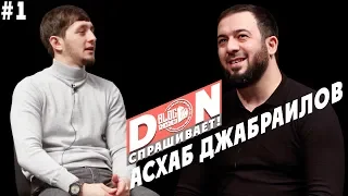 #1 Don - Спрашивает / Асхаб Джабраилов - Про жизнь, о работе, и про комментаторов.