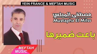 Mustapha El Milss - Ba3et Damirha | 2021 | مصطفى الميلس - باعت ضميرها