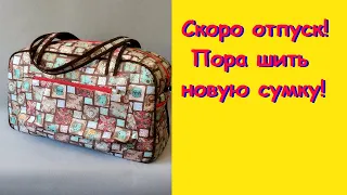 Новая дорожная сумка