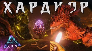 Самое ОПАСНОЕ ЯЙЦО в ARK | ХАРДКОРНОЕ ВЫЖИВАНИЕ на Карте ABERRATION