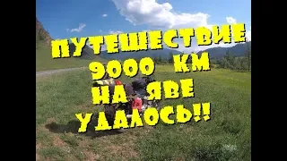 ВЕРНУЛСЯ ИЗ ПУТЕШЕСТВИЯ/ 9 000 КМ НА ЯВЕ