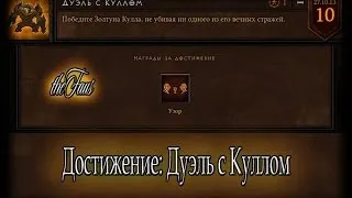 Diablo 3 - Достижение: Дуэль с Куллом (Kulle Duel)