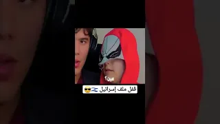 قصف جبهات إسرائيل 🇮🇱 طفل يقفل ملف الصهاينة 😎