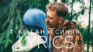 T-KILLAH - СИНЯЯ | LYRICS / ТЕКСТ | KOGI