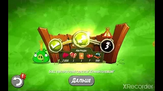 Angry Birds 2 • King Pig Panik • Паника короля свиней • 19/09/21