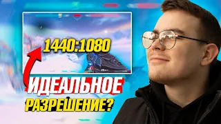 ЛУЧШЕЕ РАЗРЕШЕНИЕ ДЛЯ ВАЛОРАНТ 1440:1080 ? КАК ИГРАЕТСЯ НА 1440-1080 В VALORANT