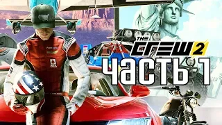 Прохождение THE CREW 2 — Часть 1: ГОНКИ ВЕЗДЕ И СРАЗУ!