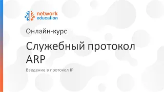 Введение в протокол IP: 06 - ARP