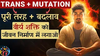 Sexual Transmutation. Energy को Goals में लगाओ. Think & Grow Rich